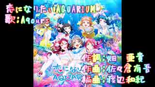 【ニコカラ】恋になりたいAQUARIUM（offvocal）