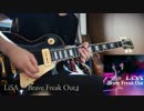 【クオリディア・コード OP】【LiSA】【Brave Freak Out】弾いてみた！