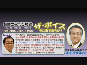 【長谷川幸洋】ザ･ボイス そこまで言うか！H28/08/15【東シナ海の攻防戦】