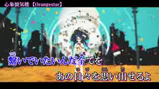 【ニコカラ】心象蜃気楼＜on vocal＞