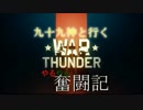 【ゆっくり実況】九十九神と行くWarThunderやるやら奮闘記二．五【擬人化】