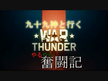 【ゆっくり実況】九十九神と行くWarThunderやるやら奮闘記二．五【擬人化】