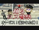 【GTA5】 オービス！裁かれた神！踊るロス警察！【再現パロディ】