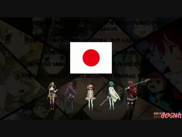 各国の「Magia」を検証してみた【まどマギ】