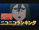 週刊ニコニコランキング #484