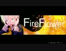 【UTAUカバー】Fire◎Flower【天月しょう】