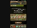 【パズドラ】　第32回　チャレンジダンジョン！Lv10 ミル光火さいかわパ