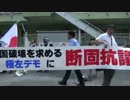 【2016/8/15】反天連撃退デモin帝都　1/3