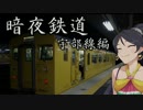 暗夜鉄道[宇部線編]