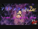 [東方卓遊戯]アリアンロッド・リプレイ・ナイトメア[AR2E]40