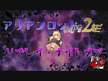 [東方卓遊戯]アリアンロッド・リプレイ・ナイトメア[AR2E]40