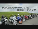 【ツーレポ動画】第1回 関東・関西・東海合同M109R・C109Rミーティング