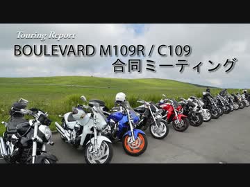 【ツーレポ動画】第1回 関東・関西・東海合同M109R・C109Rミーティング