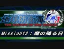 【地球防衛軍4.1】エアレイダーＩＮＦ突破作戦 M１２【字幕】