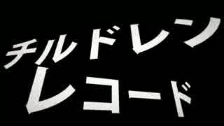 【レアメカ】チルドレンレコード歌って演じてみた【act1】
