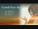 【MEIKO V3】Good-bye dear【オリジナル】