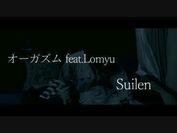 【RAP】オーガズム feat.Lomyu  -Suilen-