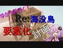 【MineCraft】Re:ゆかりが行く！海没島要塞化計画 Part1 後編【VOICEROID+】