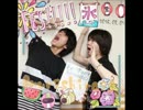 「村瀬くんと八代くん〜夏だ、祭だ、むらしろ公録だ！〜」第44回（08/07)