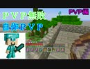 [マイクラ実況]PVP無敗の俺らが自作PVPに挑戦！(PVP編)