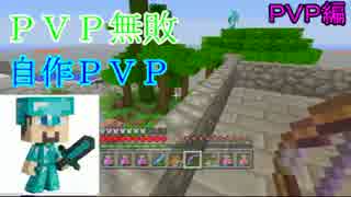 [マイクラ実況]PVP無敗の俺らが自作PVPに挑戦！(PVP編)