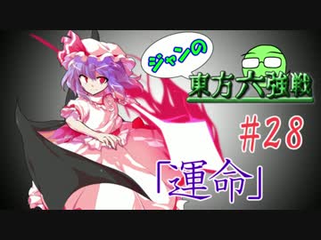 【実況】 ジャンの東方六強戦！#28