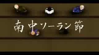 人気の 南中ソーラン 動画 148本 3 ニコニコ動画