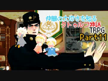 仲間の大切さを知るクトゥルフ神話TRPG part11