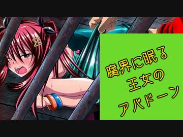 【アバドーン】エロスは恐怖に打ち勝てるか女視点で実況プレイ【Part15】