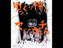 【其の72】ゆっくり怖いマジキチさん【社内のキモ男に悪戯した】