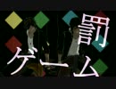【MMD刀剣乱舞】 大倶利伽羅で罰ゲーム
