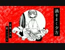 「渦をまく夕方」歌ってみた：タケトモエ
