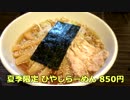 元がんこラーメンだった盛のあんかけ正油野菜らーめんとひやしらーめん