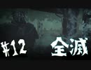 #12 透明になれる殺人鬼が生存者を全滅させる Dead by daylight 実況