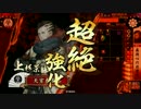 【戦国大戦】 決めるぞ！下剋上 ＃1678 vs小笠原流白龍