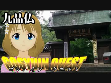 GOSYUIN QUEST Ⅱ 九品仏（九品山淨眞寺）