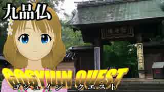 GOSYUIN QUEST Ⅱ 九品仏（九品山淨眞寺）