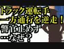 【実況】トラック運転手が逆走！警官止めず…なぜ？奇妙なクイズ05