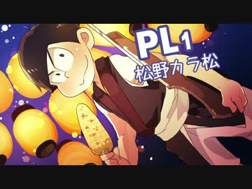 ゆるいカタカナ松のクトゥルフ神話TRPG　四ノ松　Part16