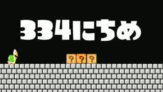 【実況】366日スーパーマリオメーカー　334日目 潜入調査！