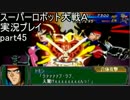 スーパーロボット大戦Ａポータブル　実況プレイ　part45