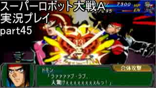 スーパーロボット大戦Ａポータブル　実況プレイ　part45