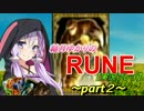 結月ゆかりのRUNE【実況プレイ】part２