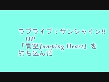 【midi】ラブライブ！サンシャイン!!OP「青空Jumping Heart」を打ち込んだ