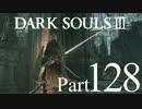【DARK SOULSⅢ】我、火の無き灰となりて【初見実況】part.128