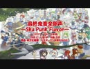 【東方ニコカラHD】【IOSYS】最終鬼畜全部声-Ska Punk Flavor-(On vocal)[高画質]