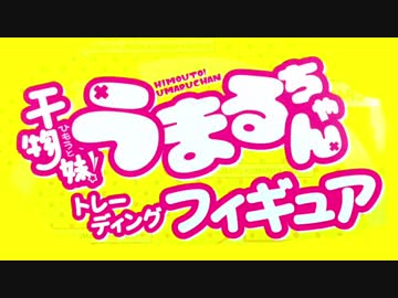 【干物妹！】かいふう【うまるちゃん】