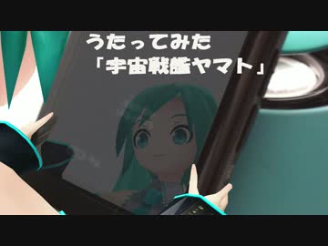 うたってみた『宇宙戦艦ヤマト』