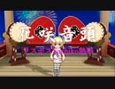 【ラスボスSachiko熱唱】～花咲音頭～【オリジナル】