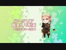 APヘタリア殿堂入り動画【2016年4～6月】